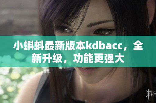 小蝌蚪最新版本kdbacc，全新升级，功能更强大