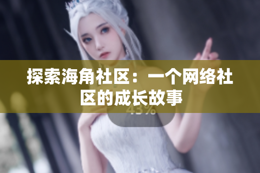 探索海角社区：一个网络社区的成长故事