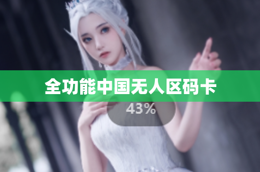 全功能中国无人区码卡