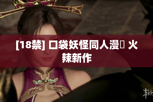 [18禁] 口袋妖怪同人漫畫 火辣新作