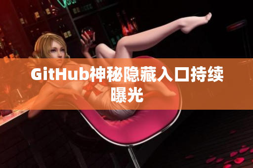 GitHub神秘隐藏入口持续曝光