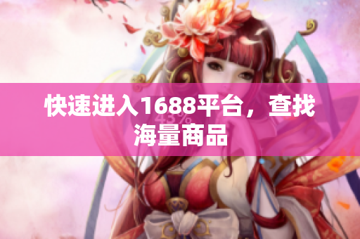 快速进入1688平台，查找海量商品