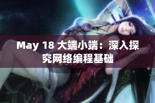 May 18 大端小端：深入探究网络编程基础