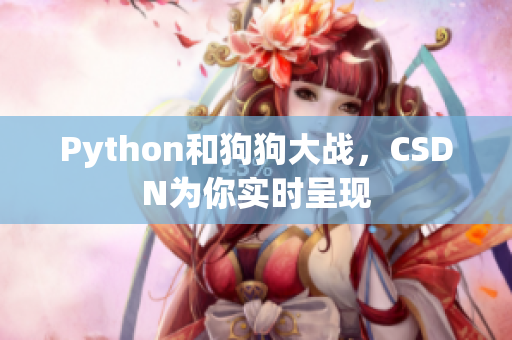Python和狗狗大战，CSDN为你实时呈现
