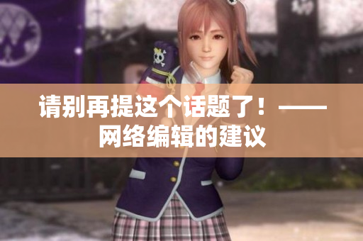 请别再提这个话题了！——网络编辑的建议