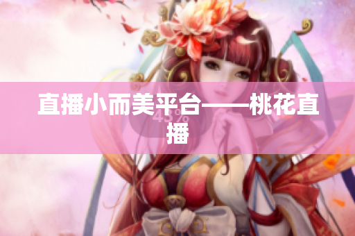 直播小而美平台——桃花直播