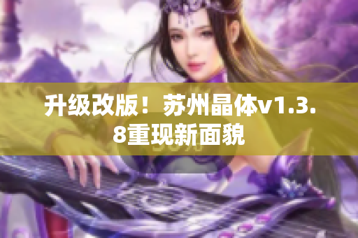 升级改版！苏州晶体v1.3.8重现新面貌