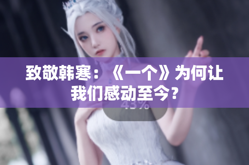 致敬韩寒：《一个》为何让我们感动至今？