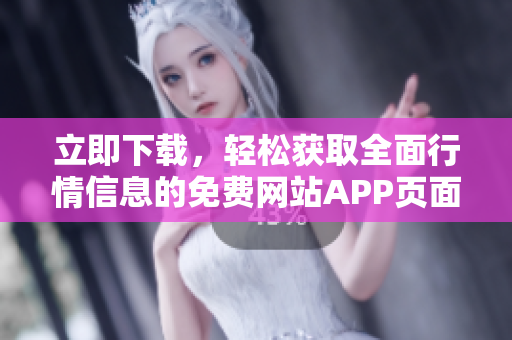 立即下载，轻松获取全面行情信息的免费网站APP页面