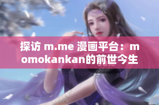 探访 m.me 漫画平台：momokankan的前世今生