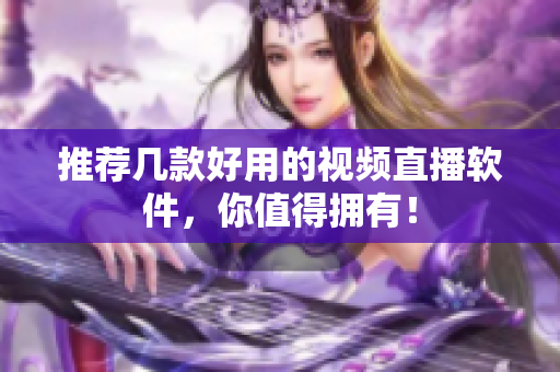 推荐几款好用的视频直播软件，你值得拥有！