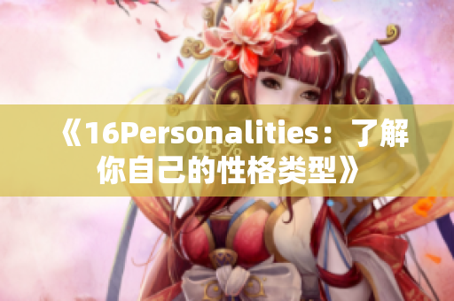 《16Personalities：了解你自己的性格类型》