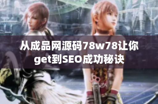 从成品网源码78w78让你get到SEO成功秘诀