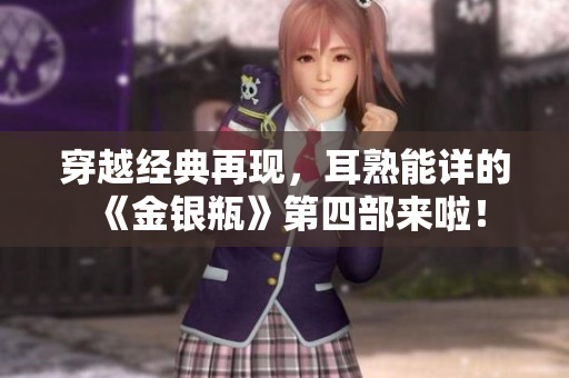 穿越经典再现，耳熟能详的《金银瓶》第四部来啦！