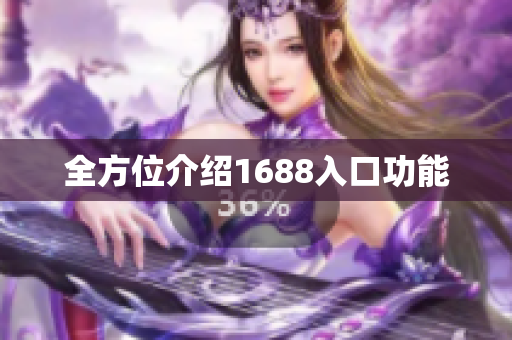 全方位介绍1688入口功能