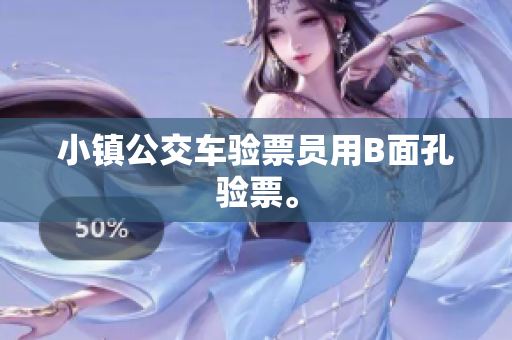 小镇公交车验票员用B面孔验票。