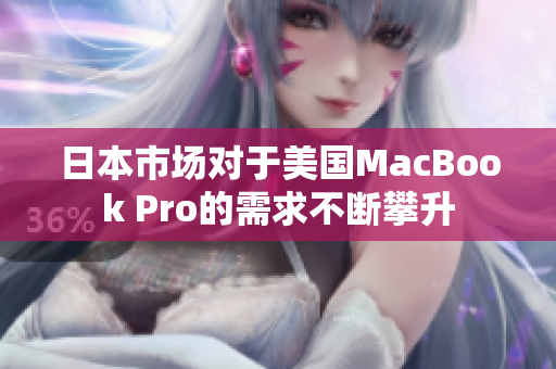 日本市场对于美国MacBook Pro的需求不断攀升
