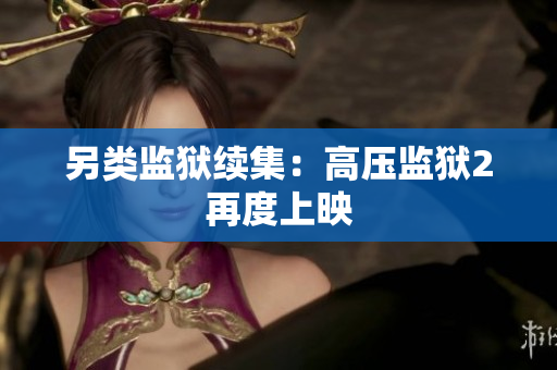 另类监狱续集：高压监狱2再度上映