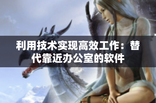 利用技术实现高效工作：替代靠近办公室的软件