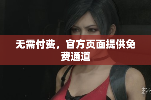 无需付费，官方页面提供免费通道