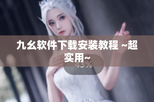 九幺软件下载安装教程 ~超实用~