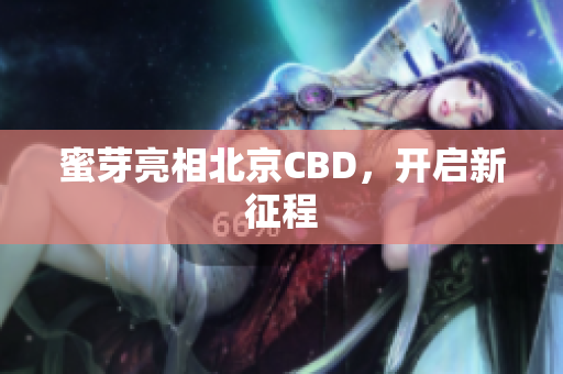 蜜芽亮相北京CBD，开启新征程