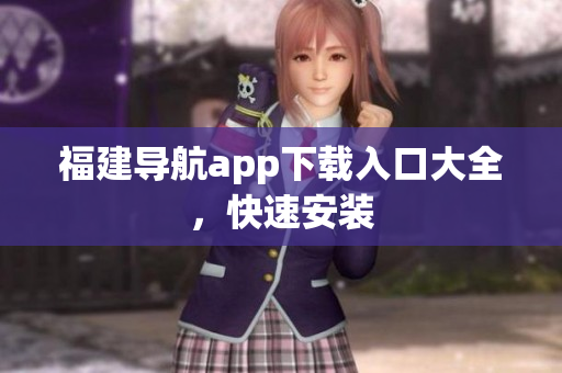 福建导航app下载入口大全，快速安装