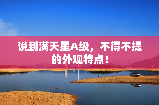 说到满天星A级，不得不提的外观特点！