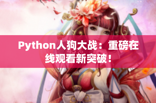 Python人狗大战：重磅在线观看新突破！