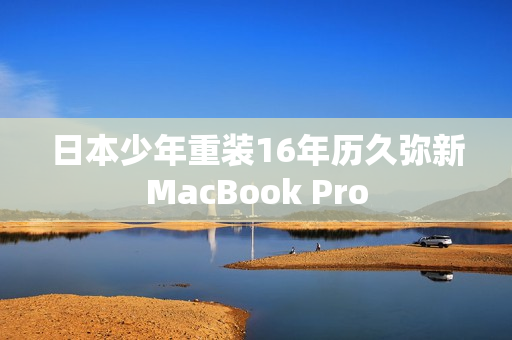 日本少年重装16年历久弥新MacBook Pro
