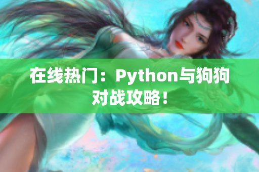 在线热门：Python与狗狗对战攻略！