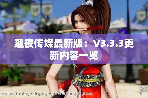 趣夜传媒最新版：V3.3.3更新内容一览