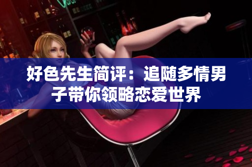 好色先生简评：追随多情男子带你领略恋爱世界