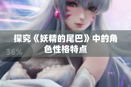 探究《妖精的尾巴》中的角色性格特点