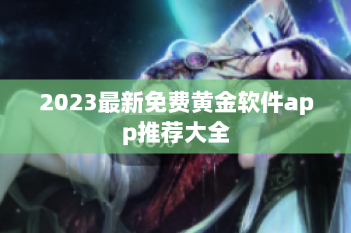 2023最新免费黄金软件app推荐大全