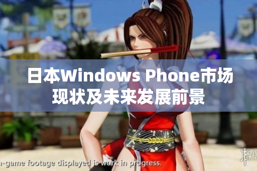 日本Windows Phone市场现状及未来发展前景