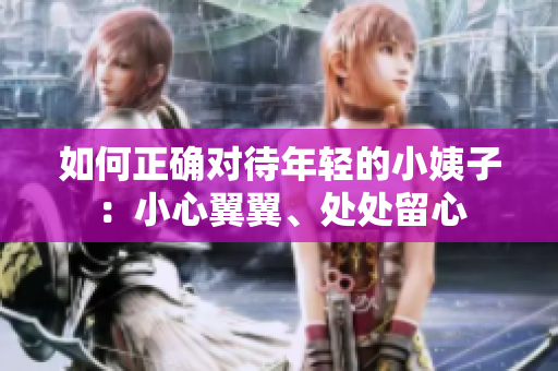 如何正确对待年轻的小姨子：小心翼翼、处处留心