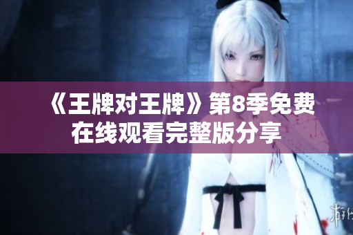 《王牌对王牌》第8季免费在线观看完整版分享