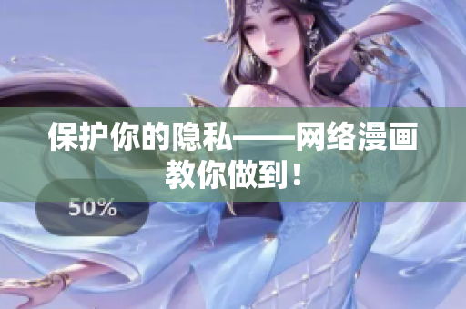 保护你的隐私——网络漫画教你做到！