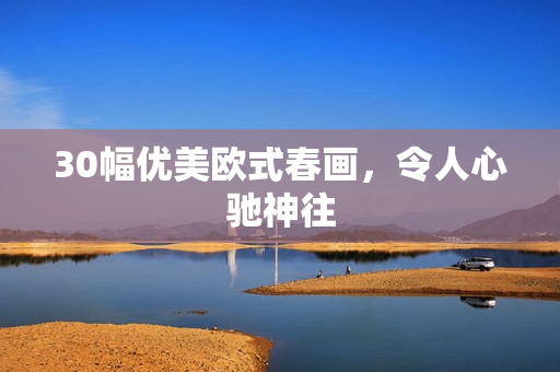 30幅优美欧式春画，令人心驰神往