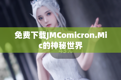 免费下载JMComicron.Mic的神秘世界