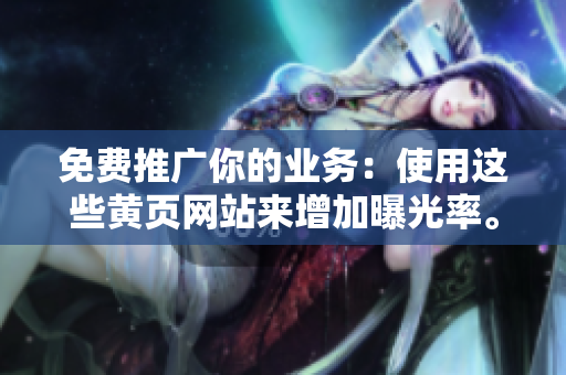 免费推广你的业务：使用这些黄页网站来增加曝光率。