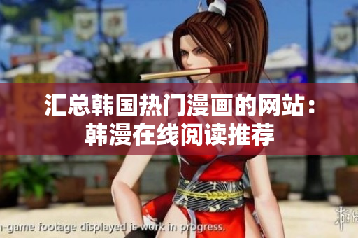 汇总韩国热门漫画的网站：韩漫在线阅读推荐