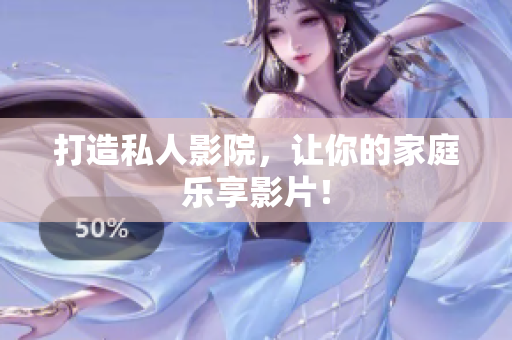 打造私人影院，让你的家庭乐享影片！