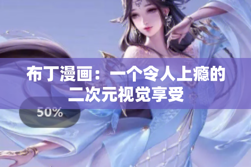 布丁漫画：一个令人上瘾的二次元视觉享受