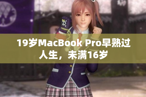 19岁MacBook Pro早熟过人生，未满16岁