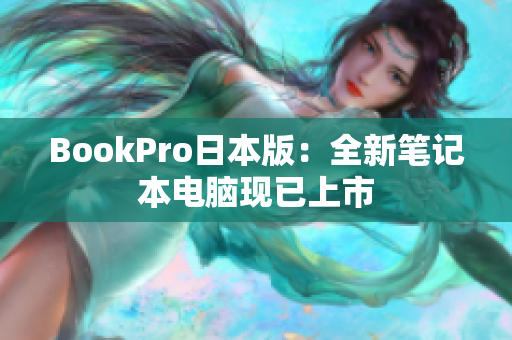 BookPro日本版：全新笔记本电脑现已上市