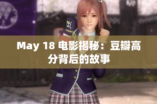 May 18 电影揭秘：豆瓣高分背后的故事