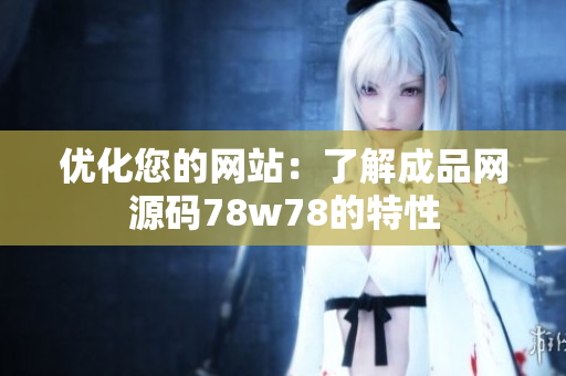 优化您的网站：了解成品网源码78w78的特性