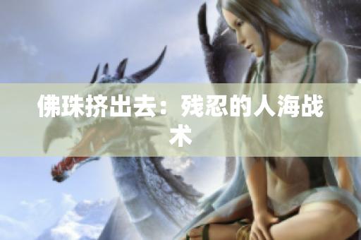 佛珠挤出去：残忍的人海战术